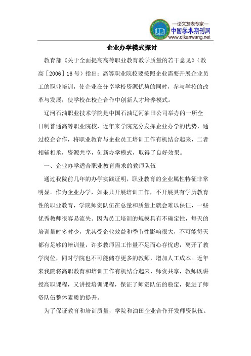 企业办学模式探讨