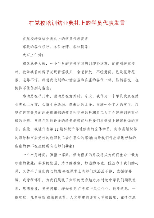 在党校培训结业典礼上的学员代表发言