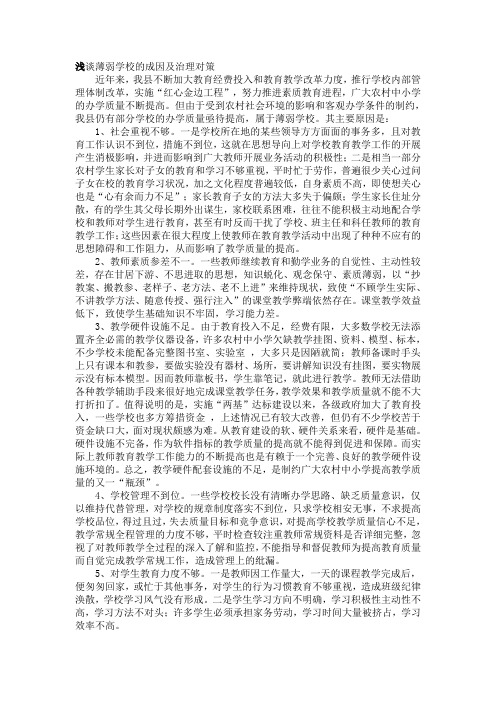 浅谈薄弱学校的成因及治理对策