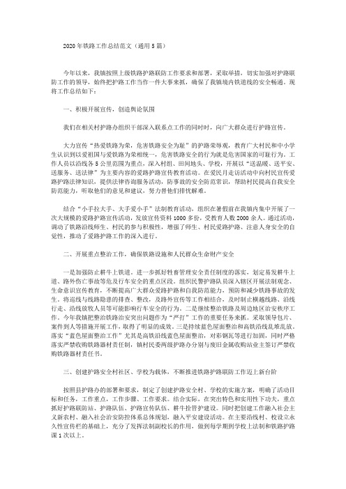 最新2020年铁路工作总结范文(通用5篇)