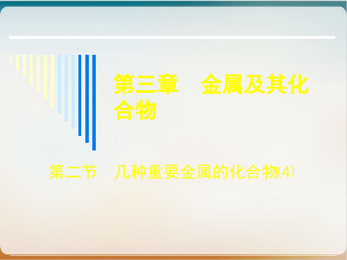 人教版高中化学必修《金属及其化合物》《几种重要的金属化合物》完美PPT2