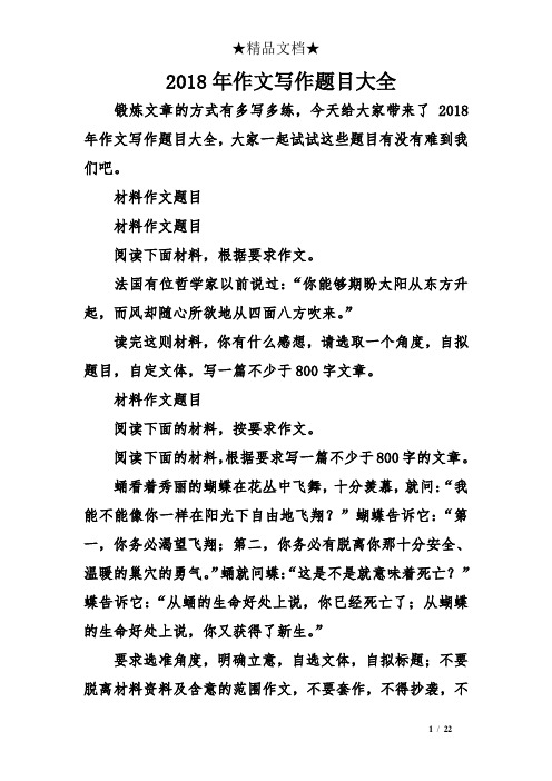 2018年作文写作题目大全