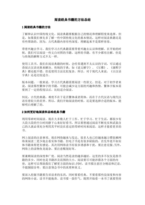 阅读经典书籍的方法总结