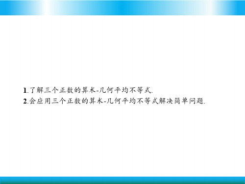人教版高中数学选修四教学课件-三个正数的算术-几何平均不等式