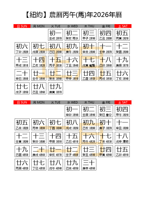 【纽约】农历丙午(马)年2026年历