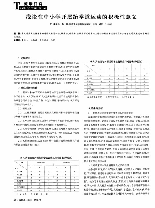 浅谈在中小学开展跆拳道运动的积极性意义