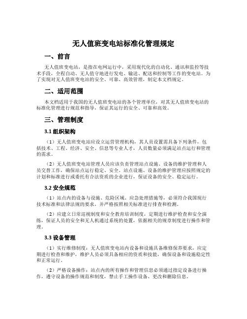 无人值班变电站标准化管理规定