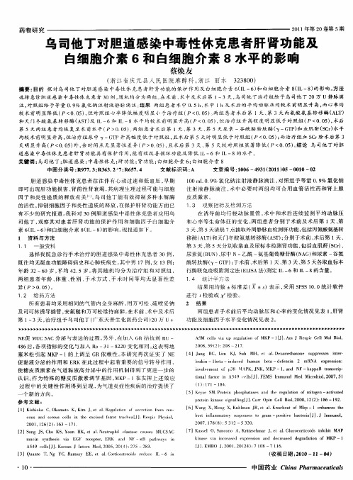 乌司他丁对胆道感染中毒性休克患者肝肾功能及白细胞介素6和白细胞介素8水平的影响