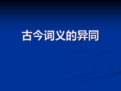 古今词义的异同PPT课件