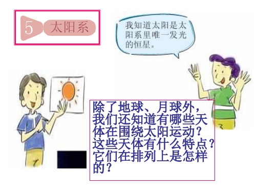 教科版科学六年级下册《太阳系》