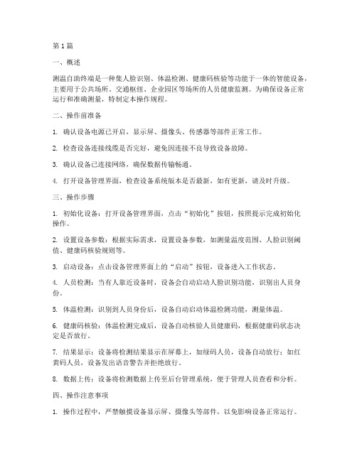 测温自助终端操作规程(3篇)