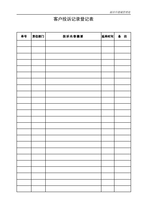 客户投诉记录登记表.doc