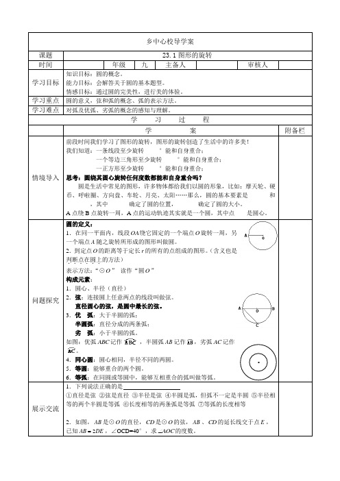 人教版九年级数学24.1.1圆-导学案