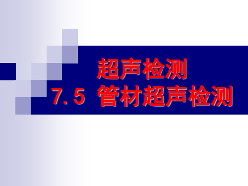 管材超声波检测