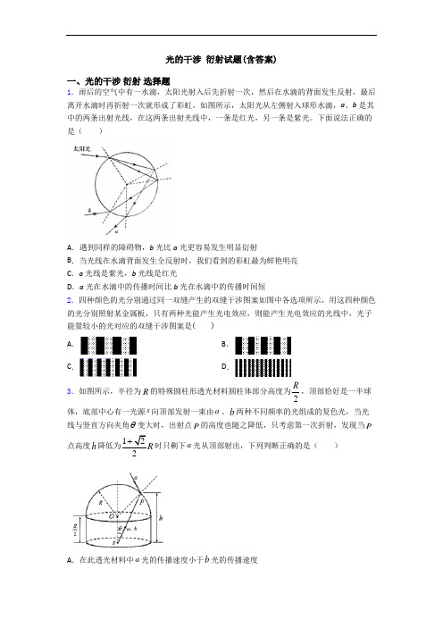 光的干涉 衍射试题(含答案)