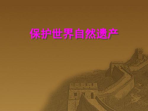 世界自然文化遗产