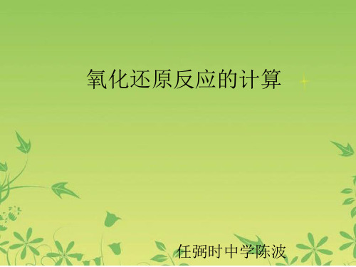 氧化还原反应的计算