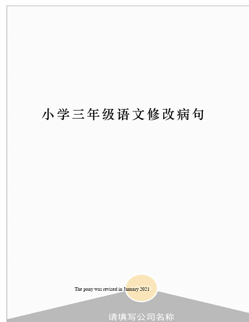 小学三年级语文修改病句
