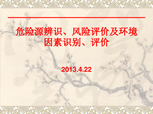 危险源辨识、风险评价及环境因素识别、评价
