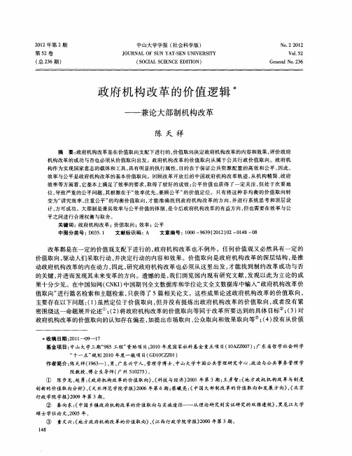 政府机构改革的价值逻辑——兼论大部制机构改革