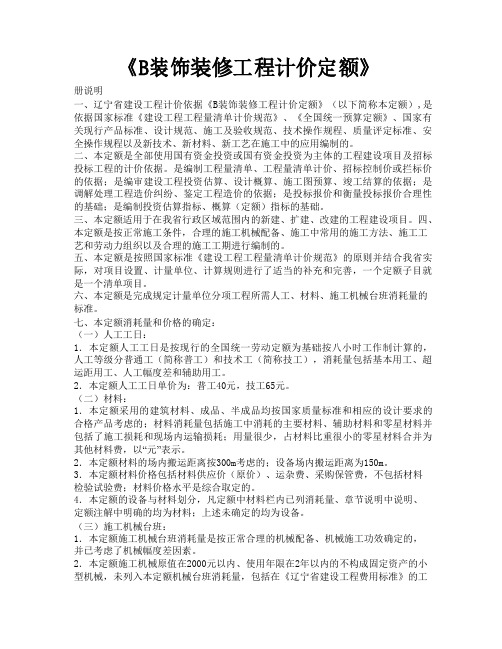 辽宁省定额《B装饰装修工程计价定额》