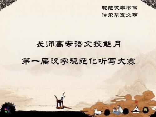 汉字听写课件