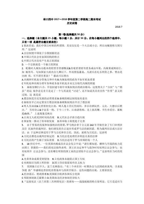 黑龙江省牡丹江市林口县第四中学2017-2018学年高二下学期期末考试历史试题