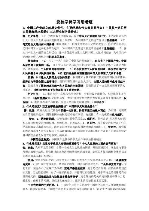 党校考试简答题及答案