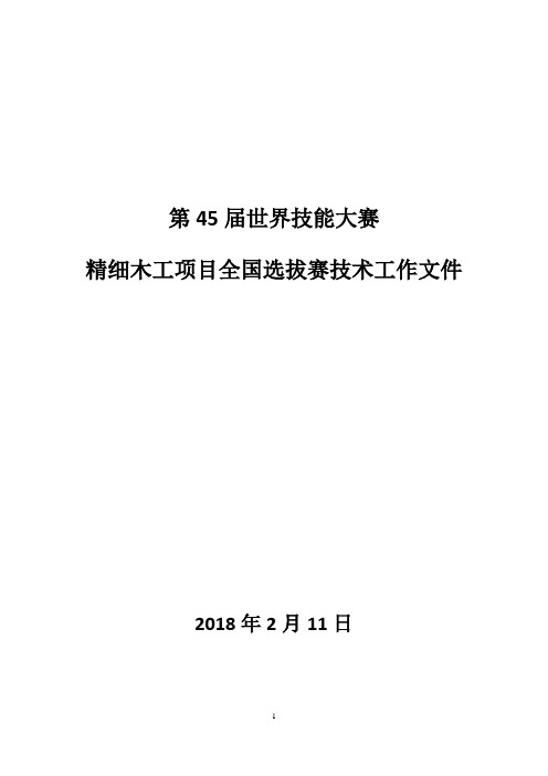 第45届世界技能大赛精细木工项目全国选拔赛技术工作文件