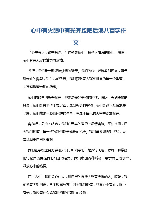 心中有火眼中有光奔跑吧后浪八百字作文