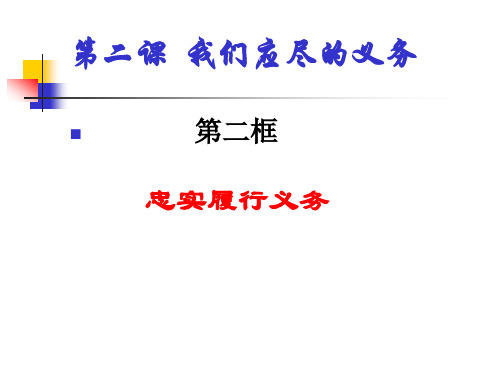 新人教版八年级政治下册_忠实履行义务