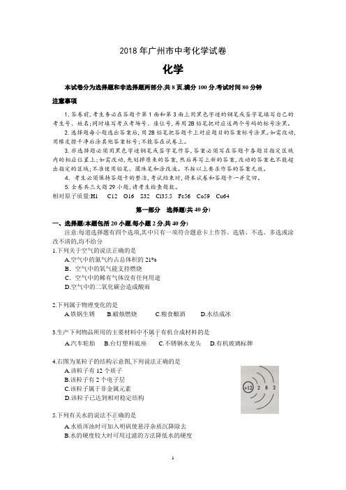 2018年广东省广州市中考化学试卷及答案
