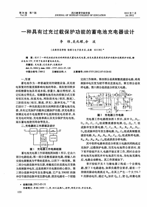 一种具有过充过载保护功能的蓄电池充电器设计