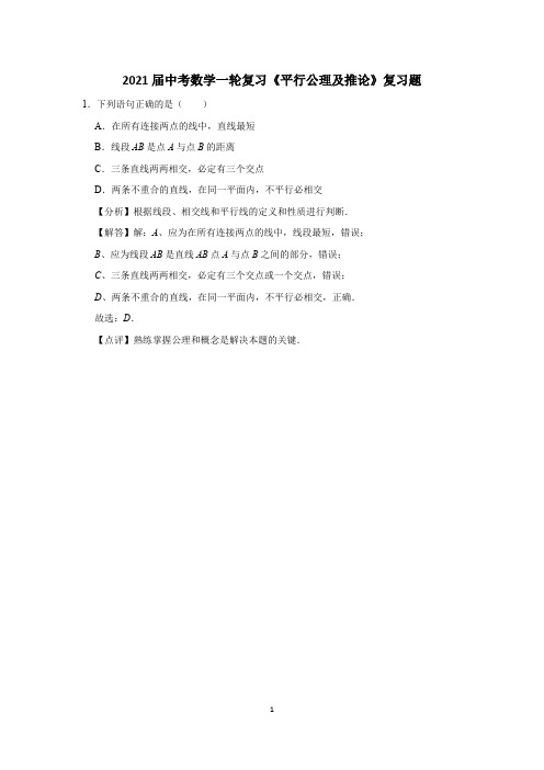 2021届中考数学一轮复习《平行公理及推论》复习题 (4)