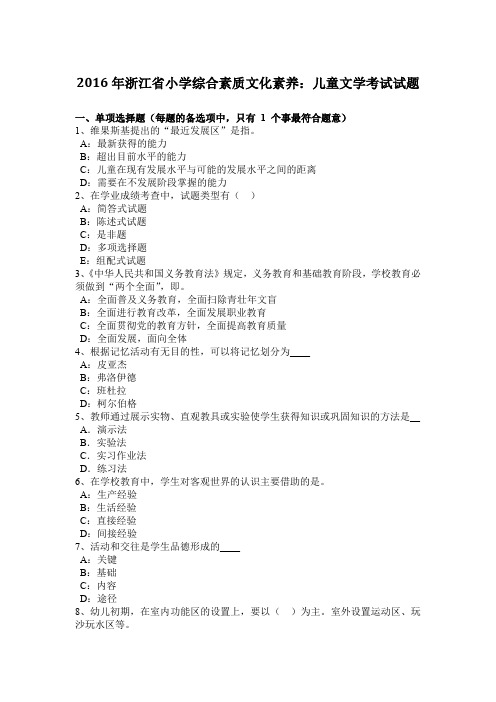 2016年浙江省小学综合素质文化素养：儿童文学考试试题