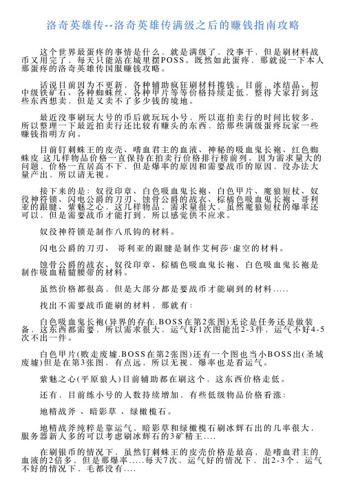 洛奇英雄传洛奇英雄传满级之后的赚钱指南攻略