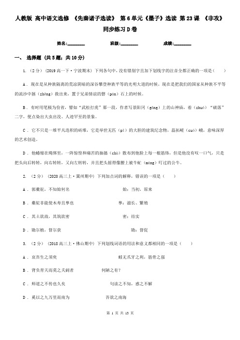 (精编)人教版 高中语文选修 《先秦诸子选读》 第6单元《墨子》