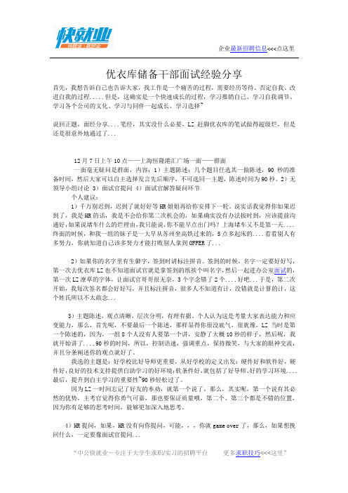 优衣库储备干部面试经验分享