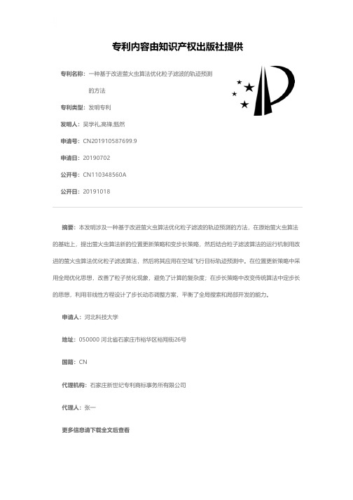 一种基于改进萤火虫算法优化粒子滤波的轨迹预测的方法[发明专利]