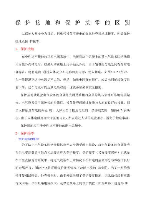 保护接地和保护接零的区别