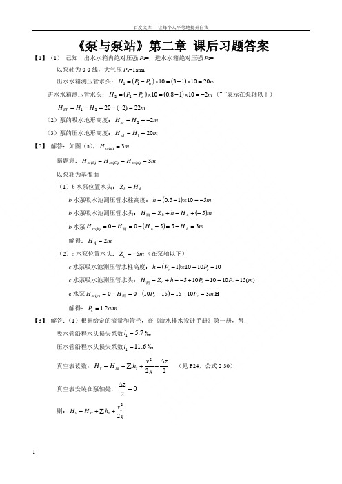 泵与泵站第二章课后习题答案