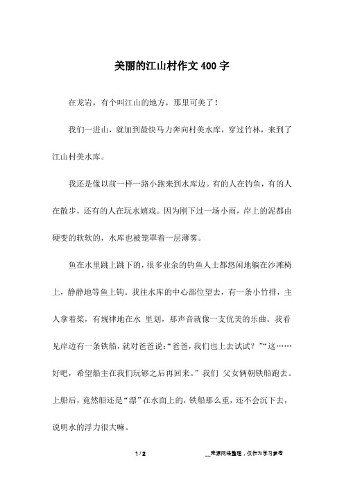 美丽的江山村作文400字