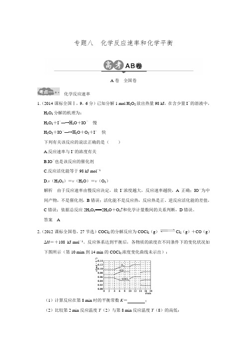 新高考化学一轮总复习(课件+创新模拟题+新高考AB卷)：新高考AB卷：专题八(含答案解析)