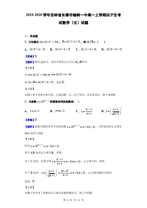 2019-2020学年吉林省长春市榆树一中高一上学期尖子生考试数学(文)试题(解析版)
