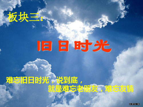 2020最新板块三：旧日时光PPT 苏教版[优质实用版课件]