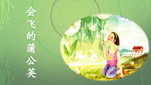 五年级下册语文课件-会飞的蒲公英｜长春版2019 (共11张PPT)