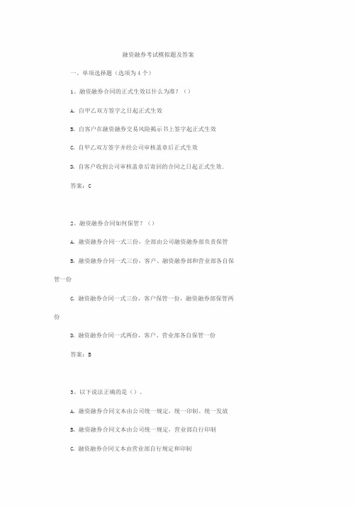 融资融券考试模拟题及答案