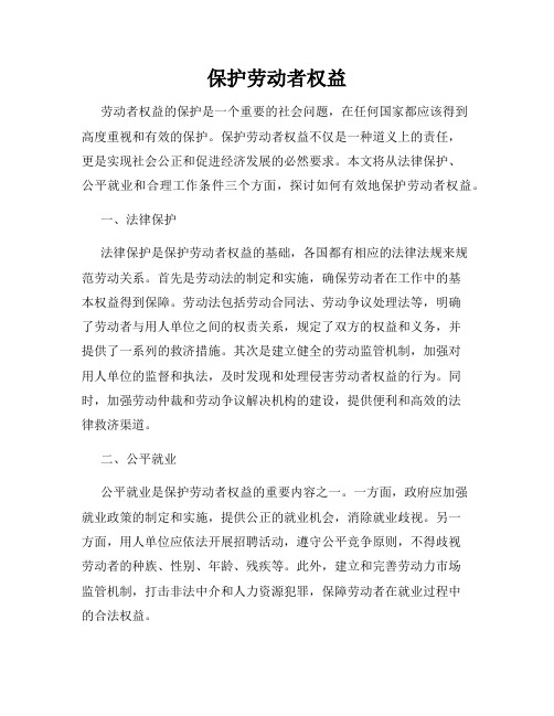保护劳动者权益