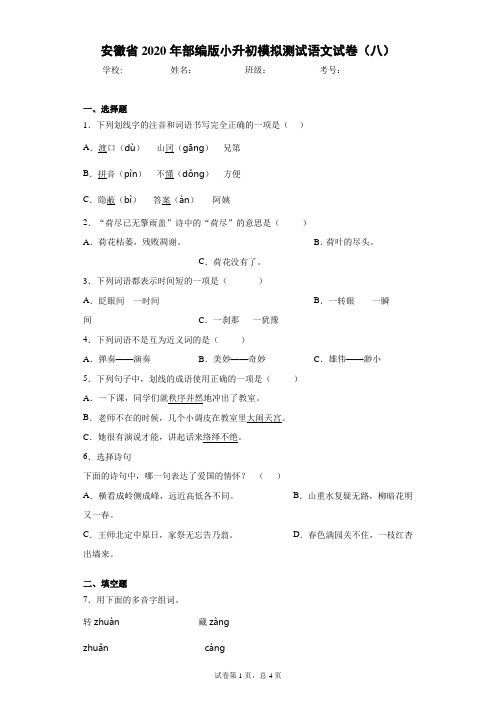 安徽省2020年部编版小升初模拟测试语文试卷(八)