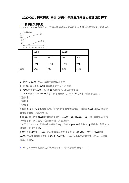 2020-2021初三培优 易错 难题化学溶解度辅导专题训练及答案